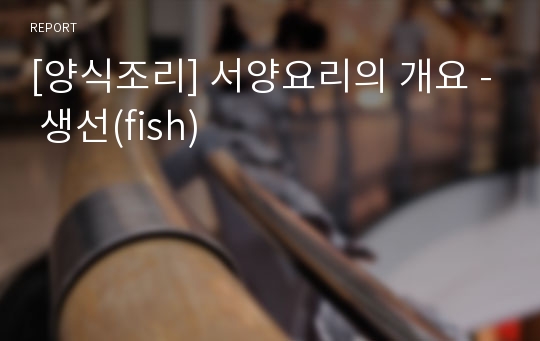 [양식조리] 서양요리의 개요 - 생선(fish)