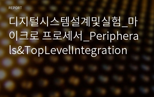 디지털시스템설계및실험_마이크로 프로세서_Peripherals&amp;TopLevelIntegration