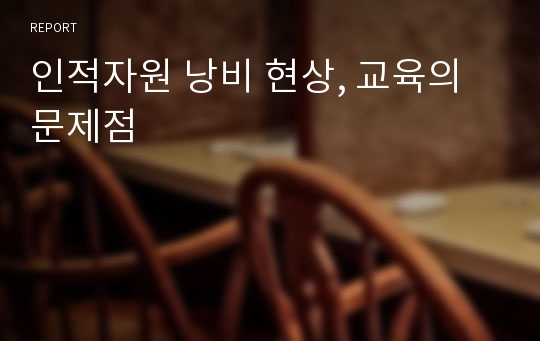 인적자원 낭비 현상, 교육의 문제점