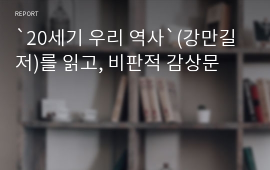 `20세기 우리 역사`(강만길저)를 읽고, 비판적 감상문