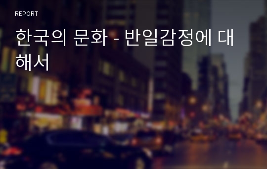 한국의 문화 - 반일감정에 대해서