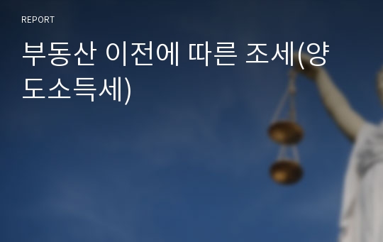 부동산 이전에 따른 조세(양도소득세)