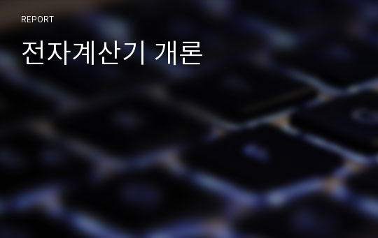 전자계산기 개론