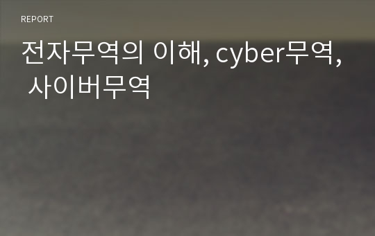 전자무역의 이해, cyber무역, 사이버무역