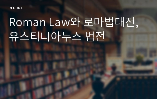 Roman Law와 로마법대전, 유스티니아누스 법전