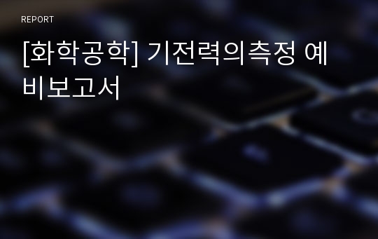 [화학공학] 기전력의측정 예비보고서