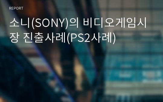 소니(SONY)의 비디오게임시장 진출사례(PS2사례)