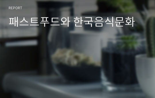 패스트푸드와 한국음식문화