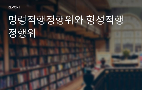 명령적행정행위와 형성적행정행위