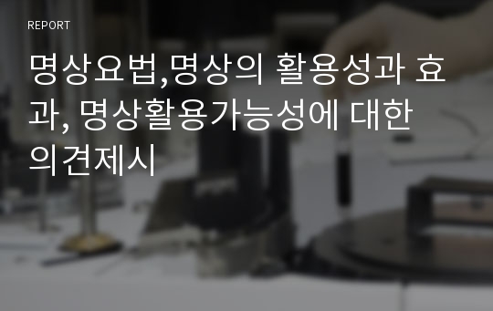 명상요법,명상의 활용성과 효과, 명상활용가능성에 대한 의견제시