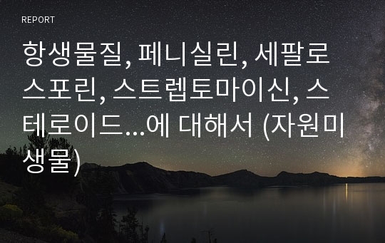 항생물질, 페니실린, 세팔로스포린, 스트렙토마이신, 스테로이드...에 대해서 (자원미생물)