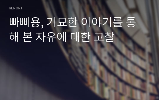 빠삐용, 기묘한 이야기를 통해 본 자유에 대한 고찰