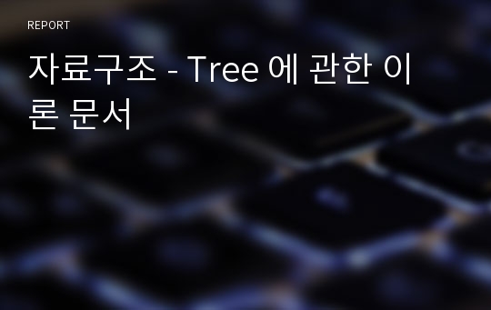 자료구조 - Tree 에 관한 이론 문서