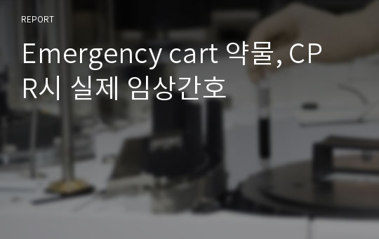 Emergency cart 약물, CPR시 실제 임상간호