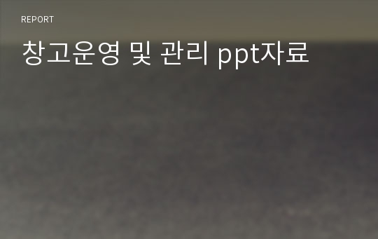 창고운영 및 관리 ppt자료