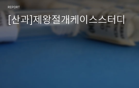 [산과]제왕절개케이스스터디