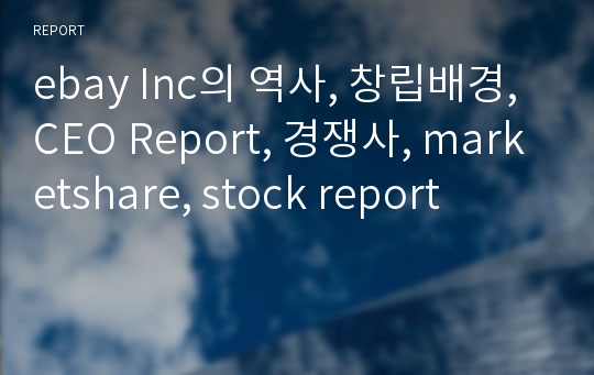 ebay Inc의 역사, 창립배경,CEO Report, 경쟁사, marketshare, stock report