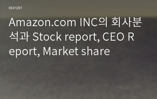 Amazon.com INC의 회사분석과 Stock report, CEO Report, Market share