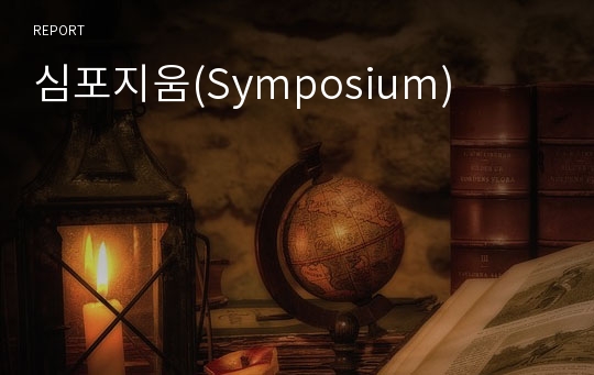 심포지움(Symposium)