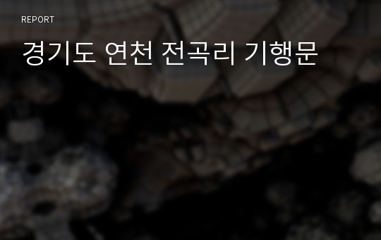 경기도 연천 전곡리 기행문