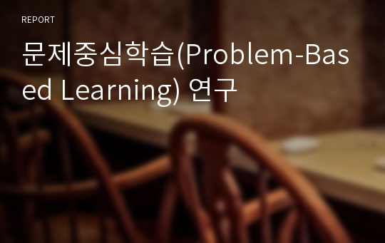 문제중심학습(Problem-Based Learning) 연구