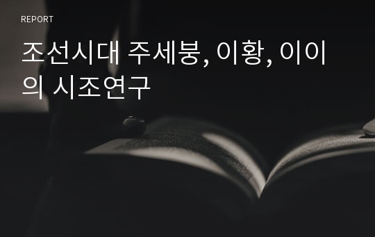 조선시대 주세붕, 이황, 이이의 시조연구