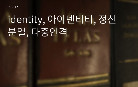 identity, 아이덴티티, 정신분열, 다중인격