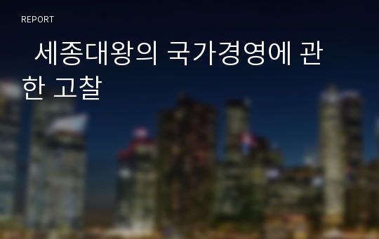   세종대왕의 국가경영에 관한 고찰