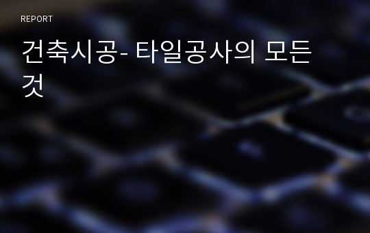 건축시공- 타일공사의 모든 것