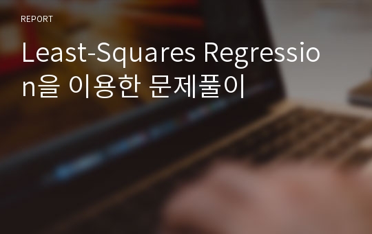 Least-Squares Regression을 이용한 문제풀이