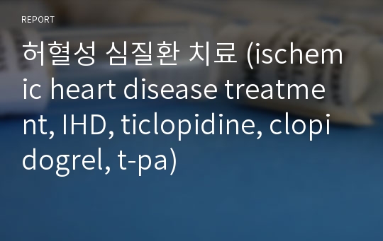 허혈성 심질환 치료 (ischemic heart disease treatment, IHD, ticlopidine, clopidogrel, t-pa)