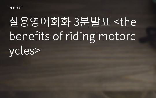 실용영어회화 3분발표 &lt;the benefits of riding motorcycles&gt;
