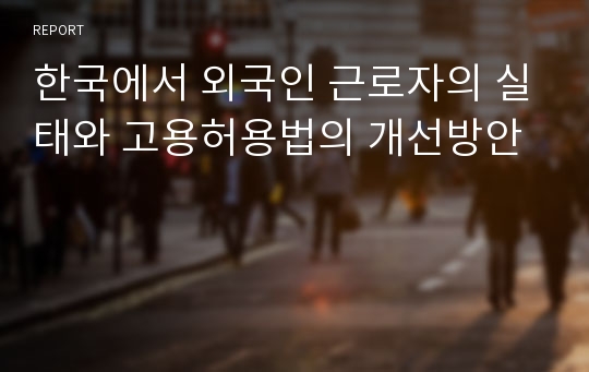 한국에서 외국인 근로자의 실태와 고용허용법의 개선방안