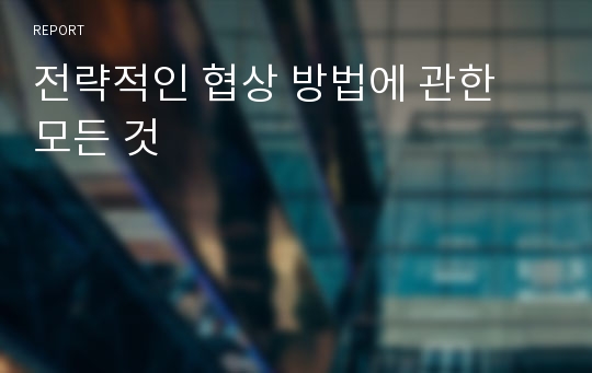 전략적인 협상 방법에 관한 모든 것