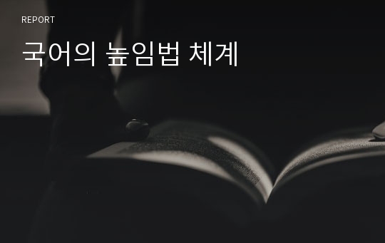 국어의 높임법 체계