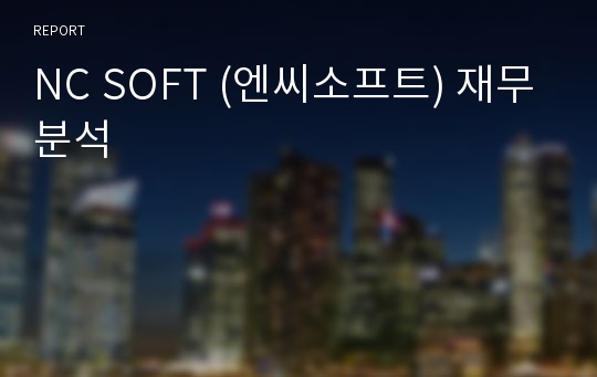 NC SOFT (엔씨소프트) 재무분석