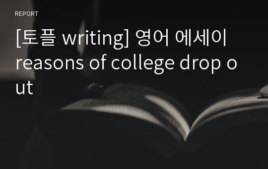 [토플 writing] 영어 에세이 reasons of college drop out