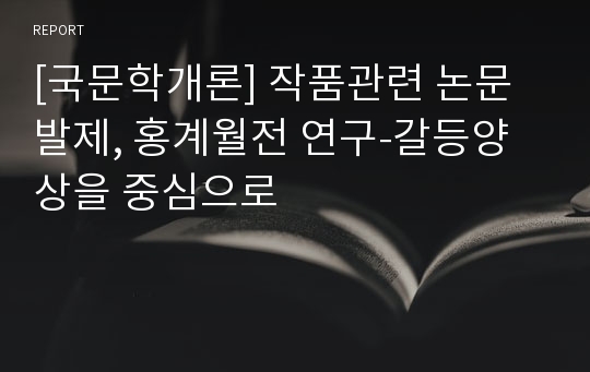 [국문학개론] 작품관련 논문 발제, 홍계월전 연구-갈등양상을 중심으로