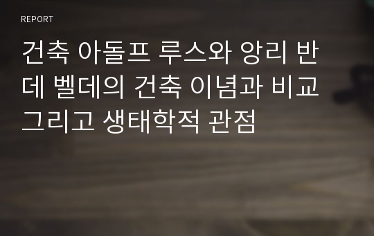 건축 아돌프 루스와 앙리 반 데 벨데의 건축 이념과 비교 그리고 생태학적 관점