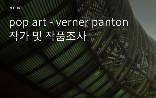 pop art - verner panton 작가 및 작품조사