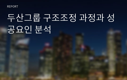 두산그룹 구조조정 과정과 성공요인 분석