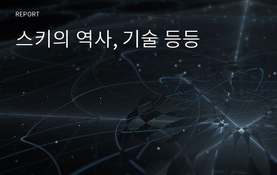 스키의 역사, 기술 등등