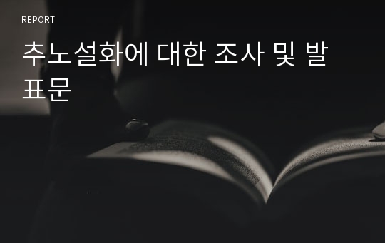 추노설화에 대한 조사 및 발표문