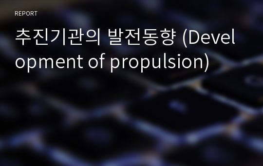 추진기관의 발전동향 (Development of propulsion)