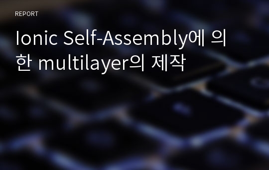 Ionic Self-Assembly에 의한 multilayer의 제작