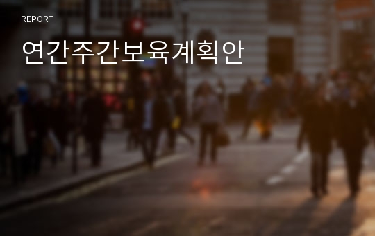 연간주간보육계획안