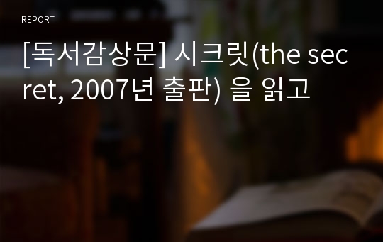 [독서감상문] 시크릿(the secret, 2007년 출판) 을 읽고