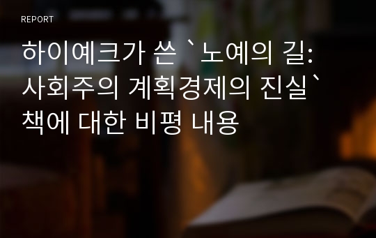 하이예크가 쓴 `노예의 길: 사회주의 계획경제의 진실`책에 대한 비평 내용