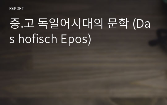 중.고 독일어시대의 문학 (Das hofisch Epos)