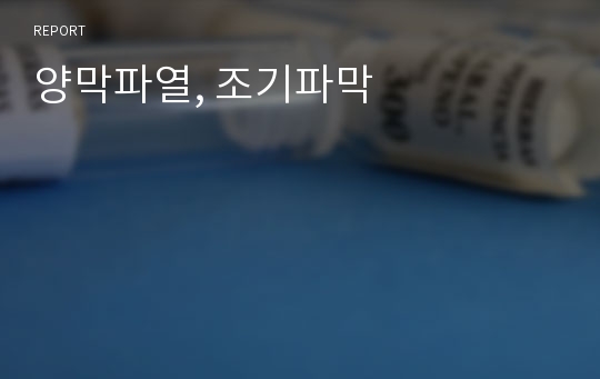 양막파열, 조기파막